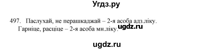 ГДЗ (Решебник №1) по белорусскому языку 6 класс Красней В. П. / практыкаванне / 497