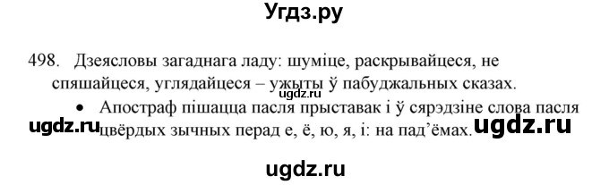 ГДЗ (Решебник №1) по белорусскому языку 6 класс Красней В. П. / практыкаванне / 498
