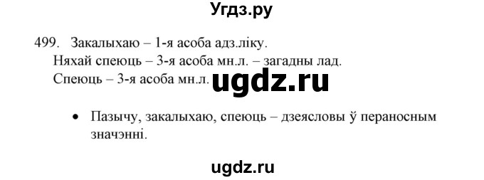 ГДЗ (Решебник №1) по белорусскому языку 6 класс Красней В. П. / практыкаванне / 499
