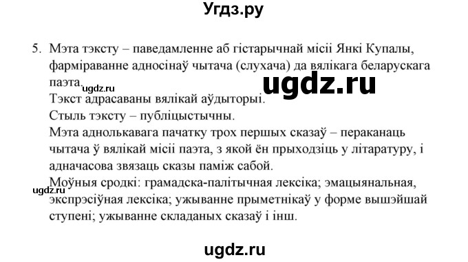 ГДЗ (Решебник №1) по белорусскому языку 6 класс Красней В. П. / практыкаванне / 5