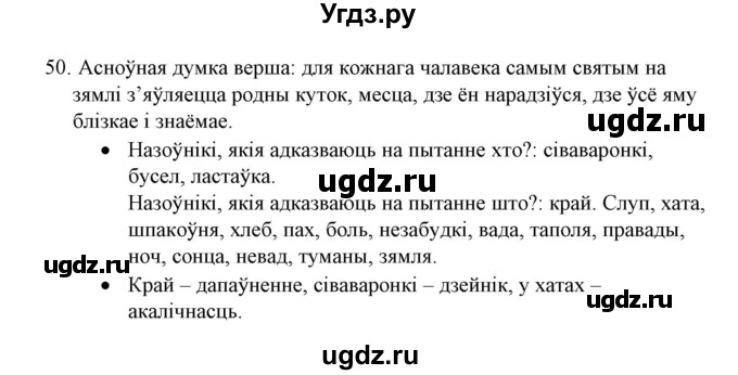 ГДЗ (Решебник №1) по белорусскому языку 6 класс Красней В. П. / практыкаванне / 50