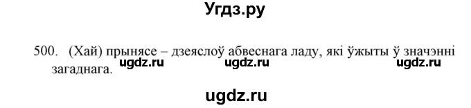 ГДЗ (Решебник №1) по белорусскому языку 6 класс Красней В. П. / практыкаванне / 500