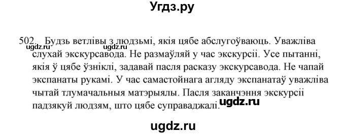 ГДЗ (Решебник №1) по белорусскому языку 6 класс Красней В. П. / практыкаванне / 502