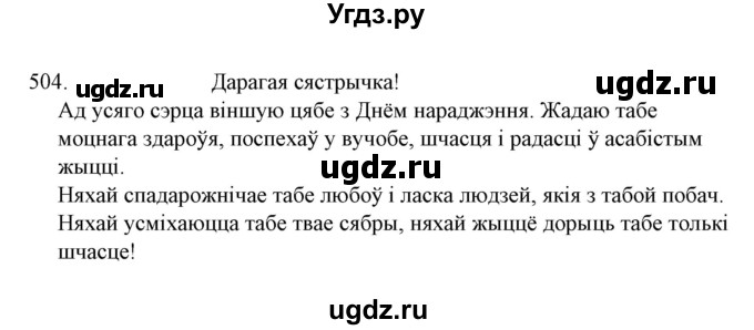 ГДЗ (Решебник №1) по белорусскому языку 6 класс Красней В. П. / практыкаванне / 504