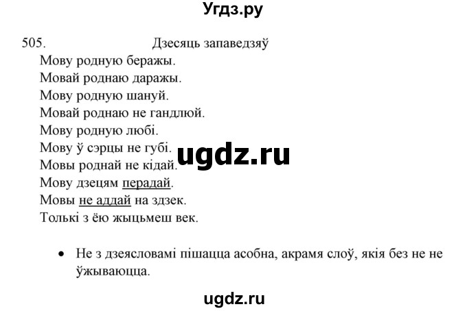 ГДЗ (Решебник №1) по белорусскому языку 6 класс Красней В. П. / практыкаванне / 505