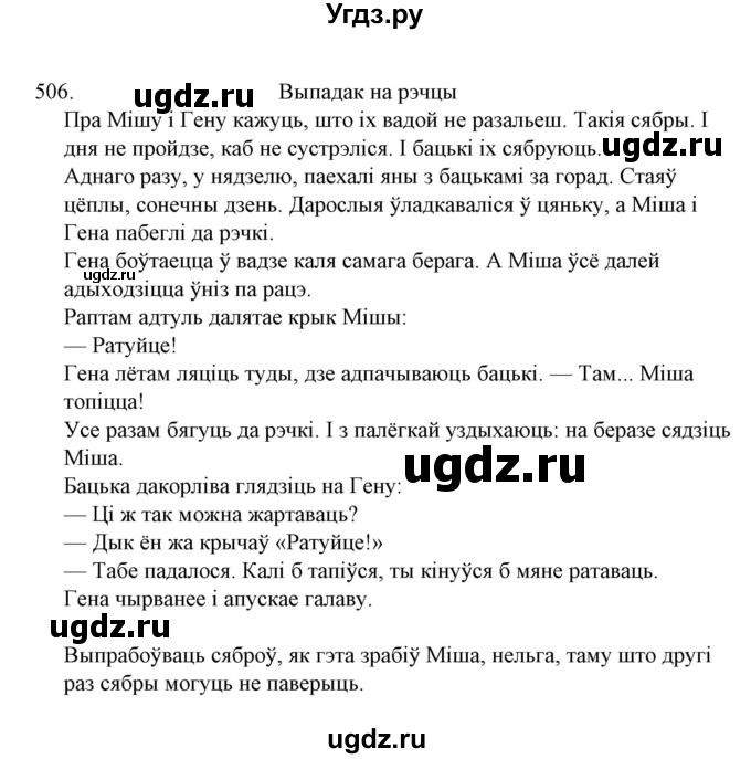 ГДЗ (Решебник №1) по белорусскому языку 6 класс Красней В. П. / практыкаванне / 506