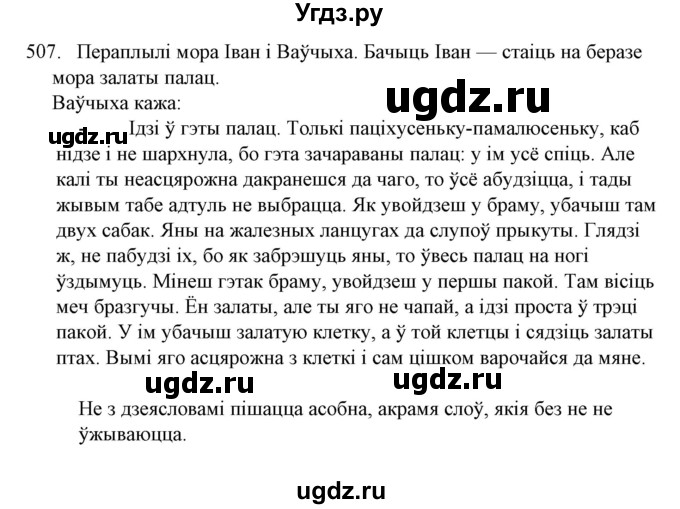 ГДЗ (Решебник №1) по белорусскому языку 6 класс Красней В. П. / практыкаванне / 507