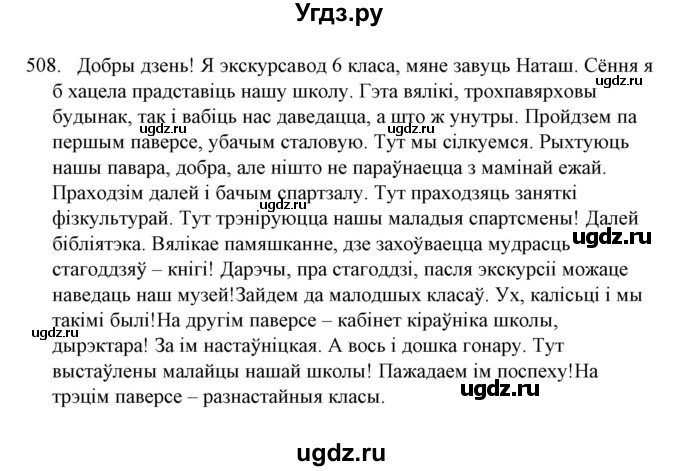 ГДЗ (Решебник №1) по белорусскому языку 6 класс Красней В. П. / практыкаванне / 508