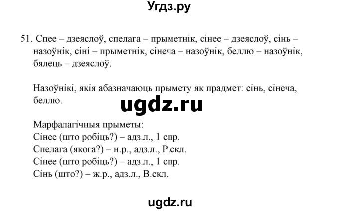 ГДЗ (Решебник №1) по белорусскому языку 6 класс Красней В. П. / практыкаванне / 51