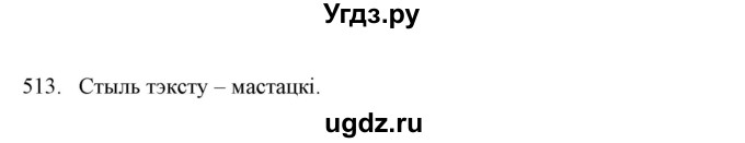 ГДЗ (Решебник №1) по белорусскому языку 6 класс Красней В. П. / практыкаванне / 513