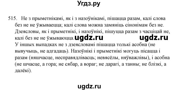 ГДЗ (Решебник №1) по белорусскому языку 6 класс Красней В. П. / практыкаванне / 515