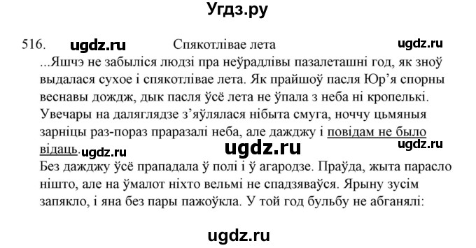 ГДЗ (Решебник №1) по белорусскому языку 6 класс Красней В. П. / практыкаванне / 516