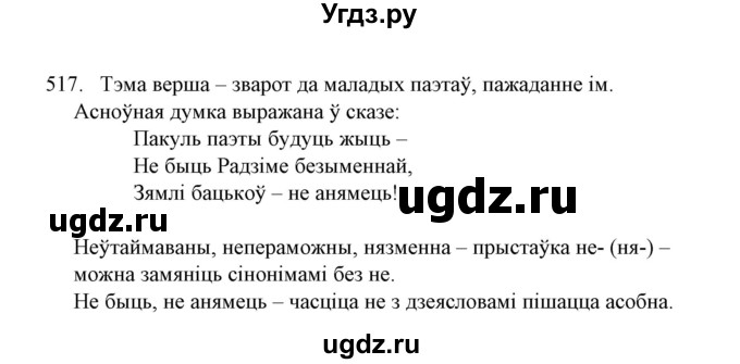 ГДЗ (Решебник №1) по белорусскому языку 6 класс Красней В. П. / практыкаванне / 517