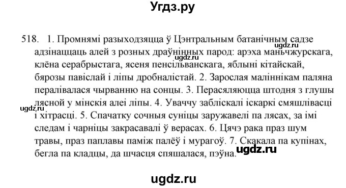 ГДЗ (Решебник №1) по белорусскому языку 6 класс Красней В. П. / практыкаванне / 518
