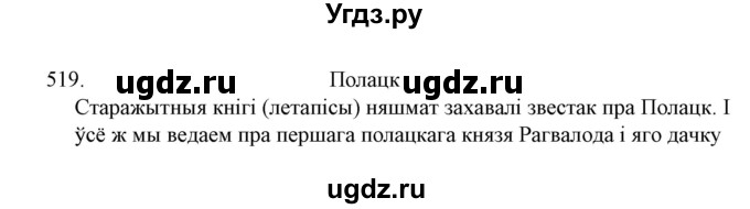 ГДЗ (Решебник №1) по белорусскому языку 6 класс Красней В. П. / практыкаванне / 519