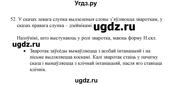 ГДЗ (Решебник №1) по белорусскому языку 6 класс Красней В. П. / практыкаванне / 52