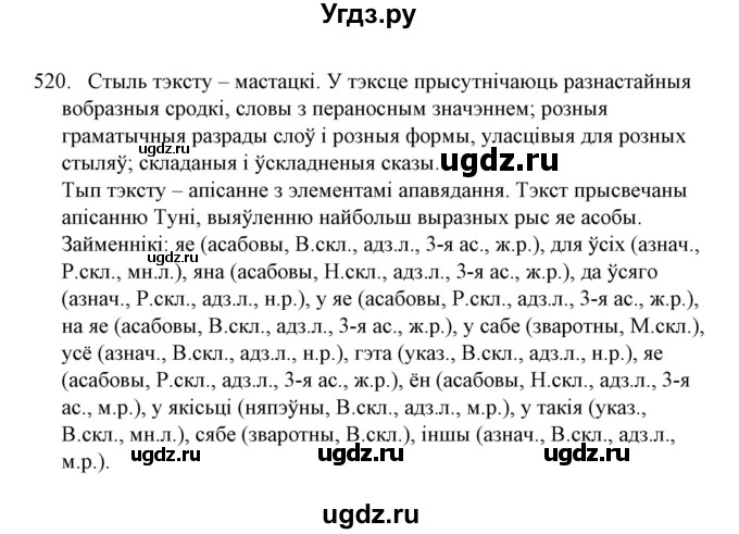 ГДЗ (Решебник №1) по белорусскому языку 6 класс Красней В. П. / практыкаванне / 520