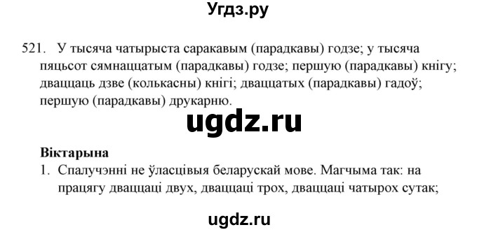 ГДЗ (Решебник №1) по белорусскому языку 6 класс Красней В. П. / практыкаванне / 521