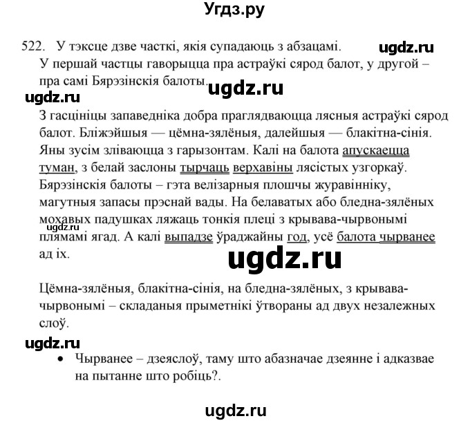 ГДЗ (Решебник №1) по белорусскому языку 6 класс Красней В. П. / практыкаванне / 522