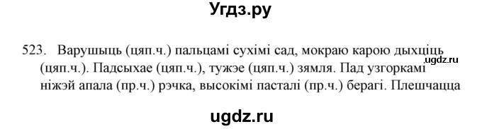 ГДЗ (Решебник №1) по белорусскому языку 6 класс Красней В. П. / практыкаванне / 523