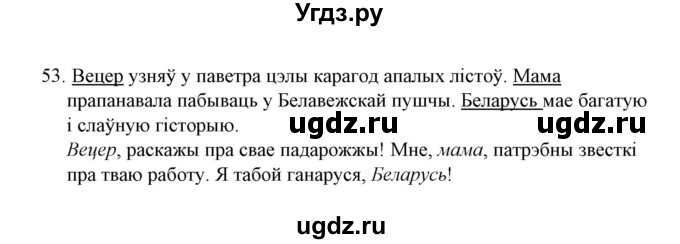 ГДЗ (Решебник №1) по белорусскому языку 6 класс Красней В. П. / практыкаванне / 53