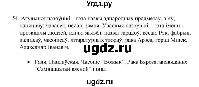 ГДЗ (Решебник №1) по белорусскому языку 6 класс Красней В. П. / практыкаванне / 54