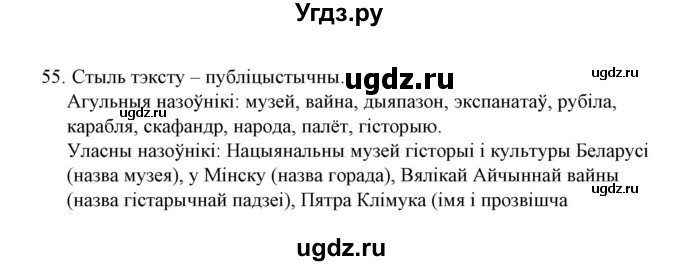 ГДЗ (Решебник №1) по белорусскому языку 6 класс Красней В. П. / практыкаванне / 55