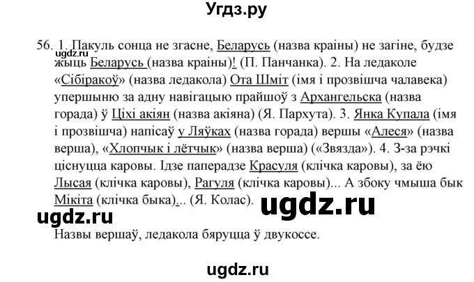 ГДЗ (Решебник №1) по белорусскому языку 6 класс Красней В. П. / практыкаванне / 56