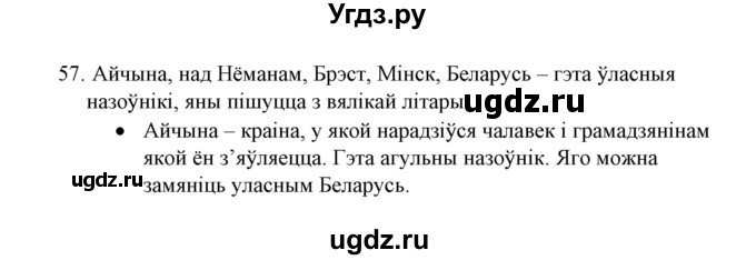 ГДЗ (Решебник №1) по белорусскому языку 6 класс Красней В. П. / практыкаванне / 57