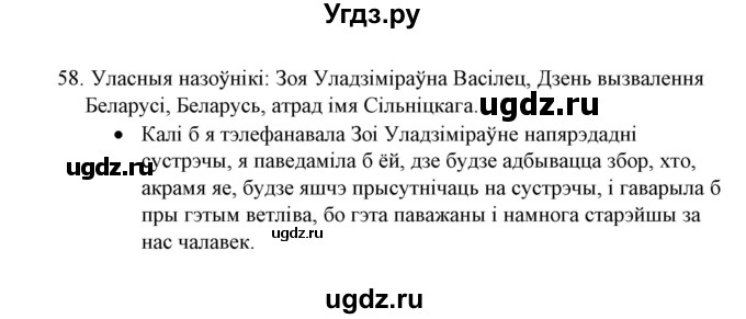 ГДЗ (Решебник №1) по белорусскому языку 6 класс Красней В. П. / практыкаванне / 58
