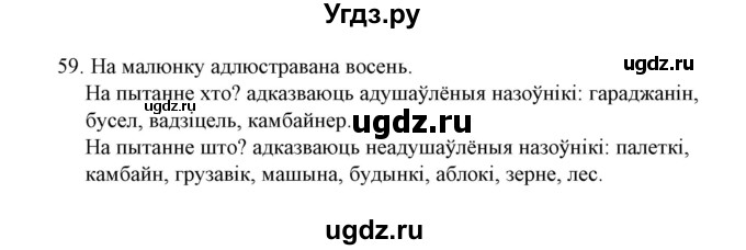 ГДЗ (Решебник №1) по белорусскому языку 6 класс Красней В. П. / практыкаванне / 59