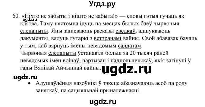 ГДЗ (Решебник №1) по белорусскому языку 6 класс Красней В. П. / практыкаванне / 60