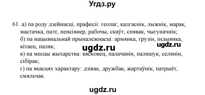 ГДЗ (Решебник №1) по белорусскому языку 6 класс Красней В. П. / практыкаванне / 61