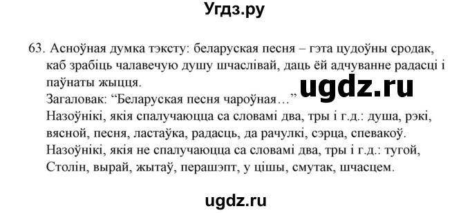 ГДЗ (Решебник №1) по белорусскому языку 6 класс Красней В. П. / практыкаванне / 63