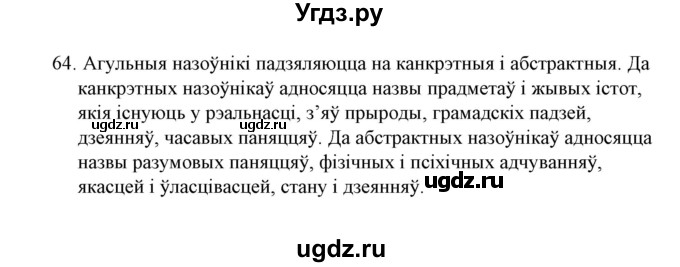 ГДЗ (Решебник №1) по белорусскому языку 6 класс Красней В. П. / практыкаванне / 64