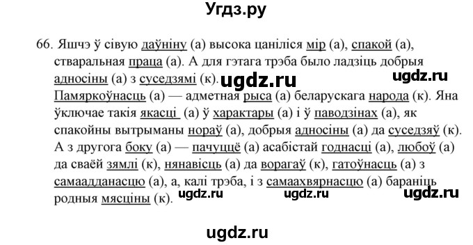 ГДЗ (Решебник №1) по белорусскому языку 6 класс Красней В. П. / практыкаванне / 66