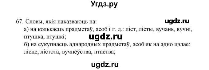 ГДЗ (Решебник №1) по белорусскому языку 6 класс Красней В. П. / практыкаванне / 67