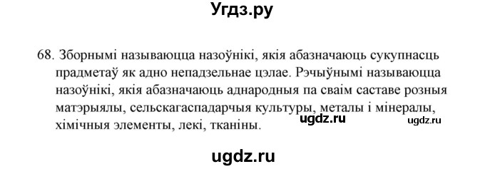 ГДЗ (Решебник №1) по белорусскому языку 6 класс Красней В. П. / практыкаванне / 68