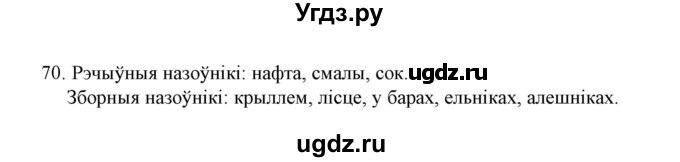 ГДЗ (Решебник №1) по белорусскому языку 6 класс Красней В. П. / практыкаванне / 70