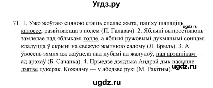 ГДЗ (Решебник №1) по белорусскому языку 6 класс Красней В. П. / практыкаванне / 71