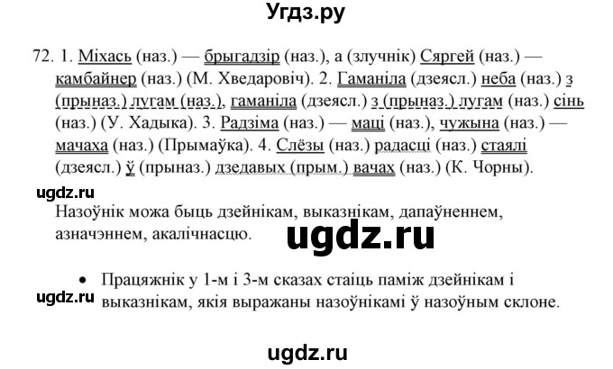 ГДЗ (Решебник №1) по белорусскому языку 6 класс Красней В. П. / практыкаванне / 72