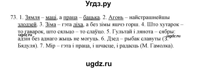 ГДЗ (Решебник №1) по белорусскому языку 6 класс Красней В. П. / практыкаванне / 73