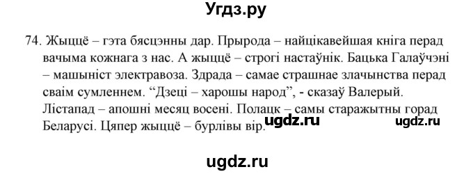 ГДЗ (Решебник №1) по белорусскому языку 6 класс Красней В. П. / практыкаванне / 74