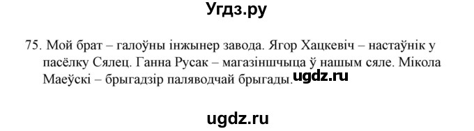 ГДЗ (Решебник №1) по белорусскому языку 6 класс Красней В. П. / практыкаванне / 75