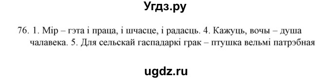 ГДЗ (Решебник №1) по белорусскому языку 6 класс Красней В. П. / практыкаванне / 76