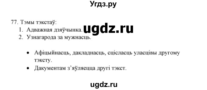 ГДЗ (Решебник №1) по белорусскому языку 6 класс Красней В. П. / практыкаванне / 77