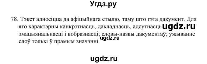 ГДЗ (Решебник №1) по белорусскому языку 6 класс Красней В. П. / практыкаванне / 78