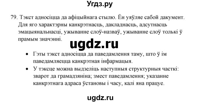 ГДЗ (Решебник №1) по белорусскому языку 6 класс Красней В. П. / практыкаванне / 79