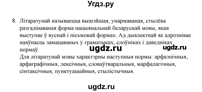 ГДЗ (Решебник №1) по белорусскому языку 6 класс Красней В. П. / практыкаванне / 8