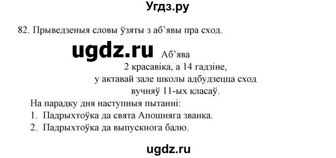 ГДЗ (Решебник №1) по белорусскому языку 6 класс Красней В. П. / практыкаванне / 82